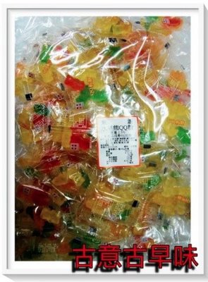 古意古早味 甘貝熊QQ糖 (1500g) 懷舊零食 糖果 喜糖 甘貝熊 QQ軟糖 水果熊 QQ糖