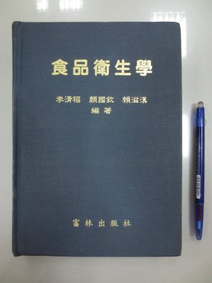 6980銤：D9-4cd☆民國85年出版『食品衛生學』李清福 等編《富林》~精裝~