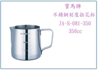 『峻 呈』(全台滿千免運 不含偏遠 可議價) 寶馬牌 JA-S-081-350 不鏽鋼刻度拉花杯 350 c.c.