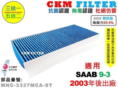 【CKM】紳寶 SAAB 9-3 93 03年後 除菌 抗菌 抗敏 無毒認證 活性碳冷氣濾網 靜電濾網 空氣濾網 粉塵