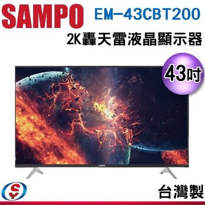 可議價【信源】 43吋【SAMPO聲寶】2K轟天雷液晶顯示器 EM-43CBT200 / EM43CBT200
