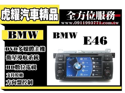 虎耀汽車精品~【BMW】E46 多媒體螢幕主機 .導航/數位/藍牙/DVD/USB/SD