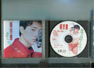 楊宗憲 (想啥人 怨啥人 等啥人)  歌林唱片 CD  1996  台語
