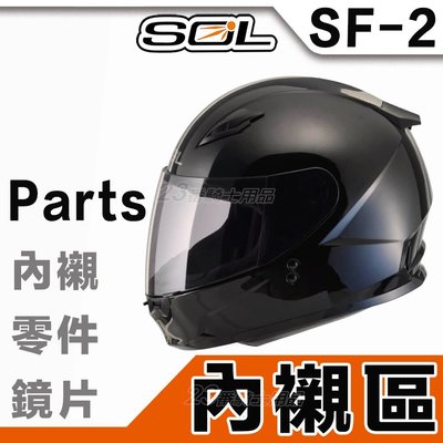 SOL SF2 SF-2 耳襯 兩頰內襯 頭襯 頭頂內襯 全罩式 安全帽｜23番 原廠配件 超商貨到付款 可自取