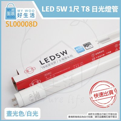 【MY WOO好生活】附發票 旭光 LED T8 5W 白光 黃光 自然光 1尺 全電壓 日光燈管 替代傳統10W
