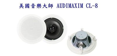 美國音樂大師 AUDIMAXIM CL-8 崁頂式喇叭兩音路HIFI高音質設計 8吋低音 工程規格 可長時間使用