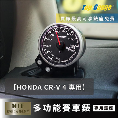 【精宇科技】HONDA CR-V 4代 專車專用 除霧出風口錶座 水溫錶 OBD2 改裝錶 汽車錶