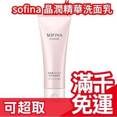 日本 SOFINA CLEANS 晶潤精華 洗面乳 蘇菲娜 彈力泡泡 潔顏乳 潔面乳 保濕 乾肌❤JP