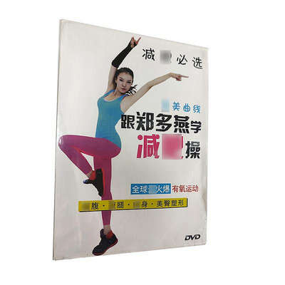 時光小館 健身操視頻教學光盤 跟鄭多燕學jian肥操 DVD  shou身 塑形 美體