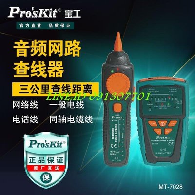 【熱賣精選】寶工(Pro'sKit)MT7028多功能尋線儀測線儀尋線器查線儀干擾套裝