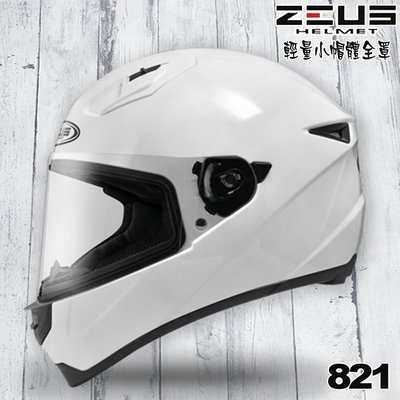 免運 瑞獅 ZEUS 小帽體 安全帽 ZS-821 821 素色 亮白｜23番 輕量化 小頭款 全罩帽 E11插釦