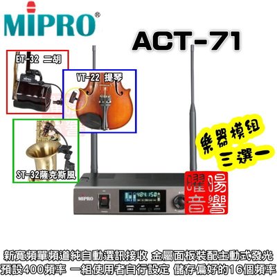 ~曜暘~ MIPRO ACT-71 無線麥克風樂器模組 ET32二胡 VT22中小提琴 ST32薩克斯風 三選一