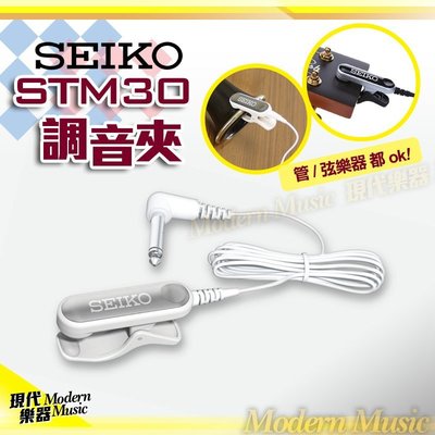 【現代樂器】現貨！日本SEIKO STM30 調音夾 銀白款 新款時尚美型 高品質 通用型 搭配調音器可享優惠價