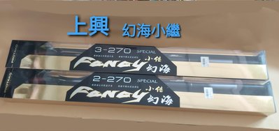 【欣の店】PROTAKO 上興公司 海釣 蚵棚 小繼竿 幻海(Fancy)  2號 270 9尺