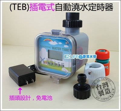 【EZ LIFE@專業水管】台灣製造 TEB插電式8段電磁閥定時器，有循環模式！降溫噴霧~灑水器澆花省水定時澆水