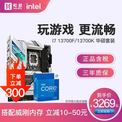 【熱賣精選】英特爾I7 13700F 13700K/KF 盒裝 搭 華碩 B760 Z790 CPU主板套裝