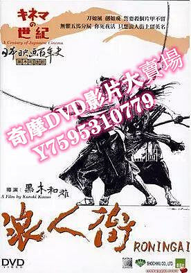 DVD專賣店 1990日本電影 《浪人街》原田芳雄/桶口可南子 1碟