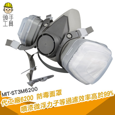 頭手工具 MIT-ST3M6200 代工廠6200 防毒面罩 噴漆微浮力子等過濾效率高於99%