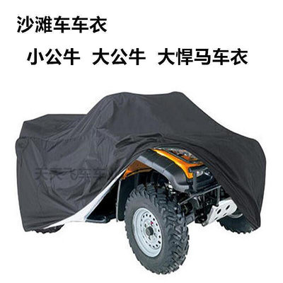 大小沙灘車車罩四輪電動摩托車車衣防雨防曬ATV全地形車防塵套