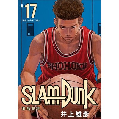 原版進口漫畫書 灌籃高手 第17冊 新裝再編版 Slam Dunk 臺灣繁體-爆款