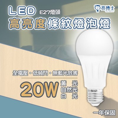 🚛〖亮博士〗LED E27 高效能球泡燈 條紋燈泡 20W 白光 黃光 自然光 全電壓 DR-REC-A70-LED-20