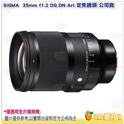 Sigma 35mm f1.2 DG DN Art 定焦廣角鏡頭 公司貨 單眼 相機 單反 E環 L環 全片幅機適用