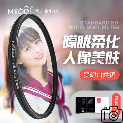MECO美高柔光鏡白柔焦鏡佳微單反相機鏡頭
