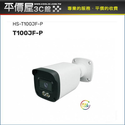《平價屋3C》 昇銳 HS-T100JF-P 3.6mm 500萬 槍型 日夜全彩 同軸帶聲 監控攝影機 網路攝影機