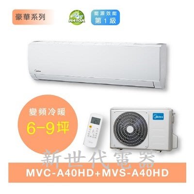 **新世代電器**請先詢價 Midea美的 豪華系列變頻冷暖型分離式冷氣 MVC-A40HD / MVS-A40HD