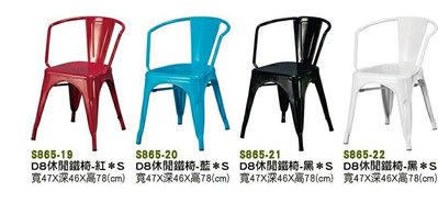 【進日興家具】S865-19 D8休閒鐵椅（四色）造型椅 餐椅 椅子 餐桌 餐椅 工業風鐵椅 台南。高雄。屏東 傢俱宅配