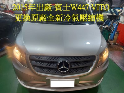 2015年出廠 賓士 W447 VITO 2.2d 更換原廠全新冷氣壓縮機 台北 葉先生 下標區~~