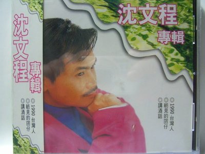 沈文程-1990台灣人.紡見的囝仔.講酒話.老兄囉.一領被單.快樂的計程車.一條手巾仔.相欠債.男兒的志氣(全新未拆)