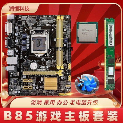 【熱賣下殺價】技嘉華碩B85臺式機電腦主板CPU內存i3 i5 i7四核辦公游戲套裝升級