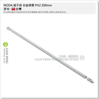 【工具屋】*含稅* NODA 起子頭 白金鏡面 PH2 200mm S2材質 十字 雙頭 BIT起子頭 200L 六角柄