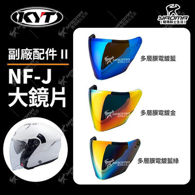 KYT 安全帽 NF-J 副廠 II 鏡片 多層膜電鍍鏡片 電鍍金 電鍍藍 電鍍藍綠 防風鏡 擋風片 面罩 NFJ 耀瑪