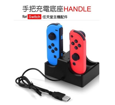 【東京數位】全新 配件 手把充電底座 HANDLE for Switch 雙USB 充電快速 任天堂主機 專用配件