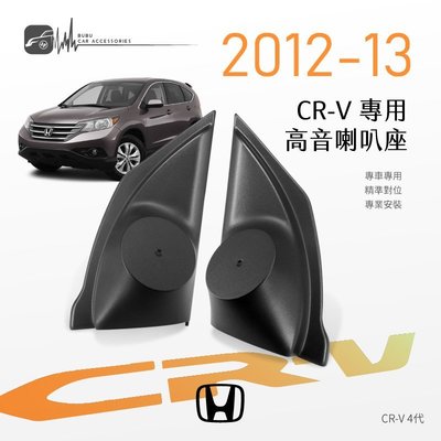 M2s【高音喇叭座】Honda CRV4代 12~13年 專用高音座 專車專用 精準對位 專業安裝｜BuBu車用品
