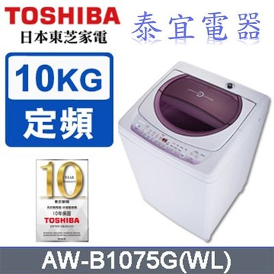 【本月特價】TOSHIBA 東芝 AW-B1075G 星鑽不鏽鋼槽洗衣機 10kg【另有WT-SD129HVG】