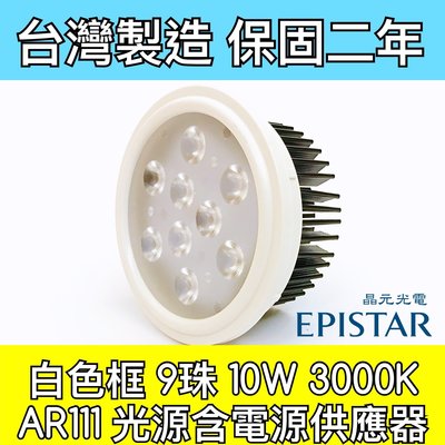 【築光坊】保固兩年 AR111 9燈10W 3000K 暖白光 9珠 LED 白色 整組附電源供應器 台灣製造 12W