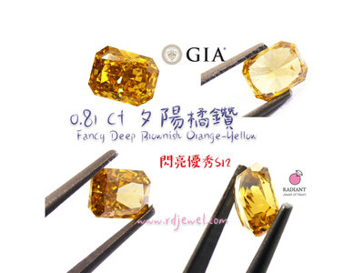 優惠中 天然彩鑽 GIA證書 0.81克拉 稀有顏色濃橘鑽 SI2 Fancy Deep 客製珠寶 閃亮珠寶
