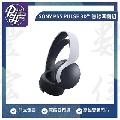 高雄 楠梓 SONY PS5 PULSE 3D™ 無線耳機組 高雄實體店面