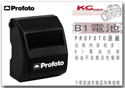 凱西影視器材 PROFOTO B1X 專用電池 出租