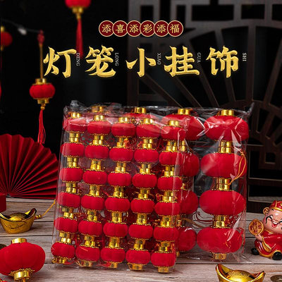 植絨小燈籠掛件戶外室內中國風樹上盆栽裝飾品結婚喜慶布置紅燈籠~沁沁百貨