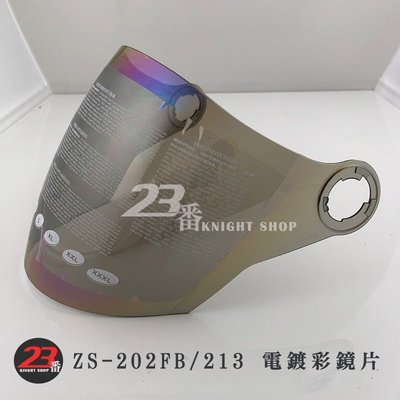 瑞獅 ZEUS 202FB ZS-202FB 專用原廠鏡片 電鍍彩 電鍍銀 外鏡片 大鏡片| 23番 安全帽 原廠配件