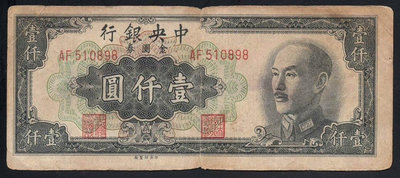14536中央銀行1949年中央版金圓券一千元