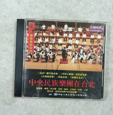 長春舊貨行 中央民族樂團在台北1993訪台紀念錄音 CD 外殼有損 中華汽車 (Z2)