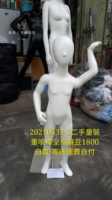 二手模特兒童裝重噴漆全身模特兒20210531-3