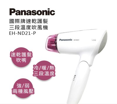 現貨 公司貨 Panasonic 國際牌 速乾型冷熱吹風機 EH-ND21 保固一年