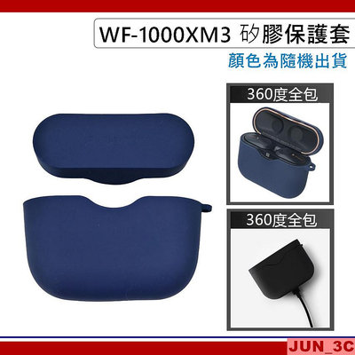 [不挑色] SONY WF-1000XM3 矽膠保護套 耳機保護套 耳機保護殼 耳機殼 耳機套