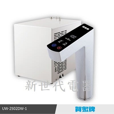 **新世代電器**請先詢價 賀眾牌 廚下型冰熱飲水機 UW-2502DW-1